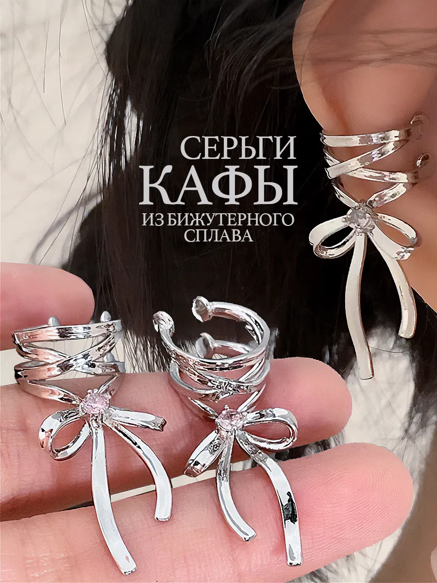 Серьги каффы без прокола на ухо