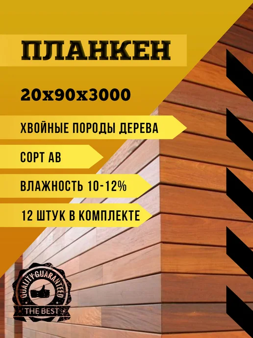 Планкен прямой 20х140х3000 (10 шт) сорт АВ, 20x90x3000, 12 шт