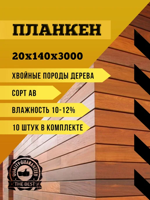 Планкен прямой 20х140х3000 (10 шт) сорт АВ, 10 шт