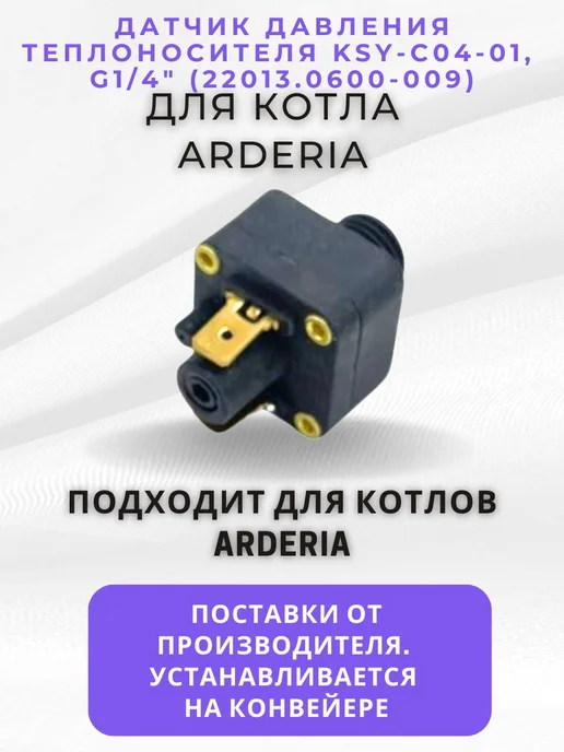 ARDERIA Датчик давления теплоносителя KSY-C04-01, G 1 4", 401 г, фото 2
