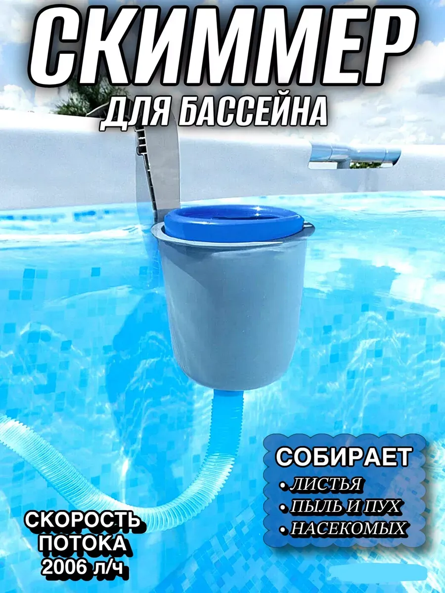 Скиммер для чистки и уборки бассейна