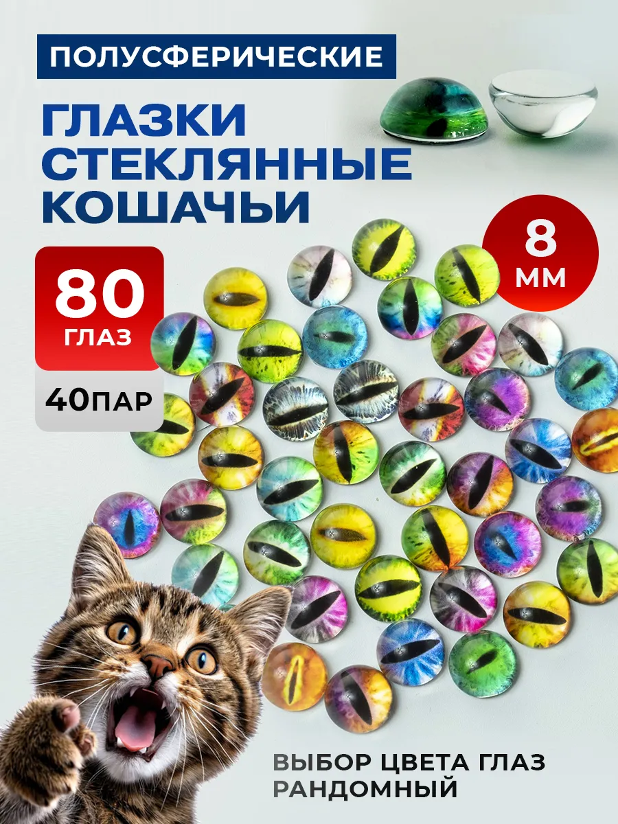 Глазки кабошоны для игрушек стеклянные 8 мм