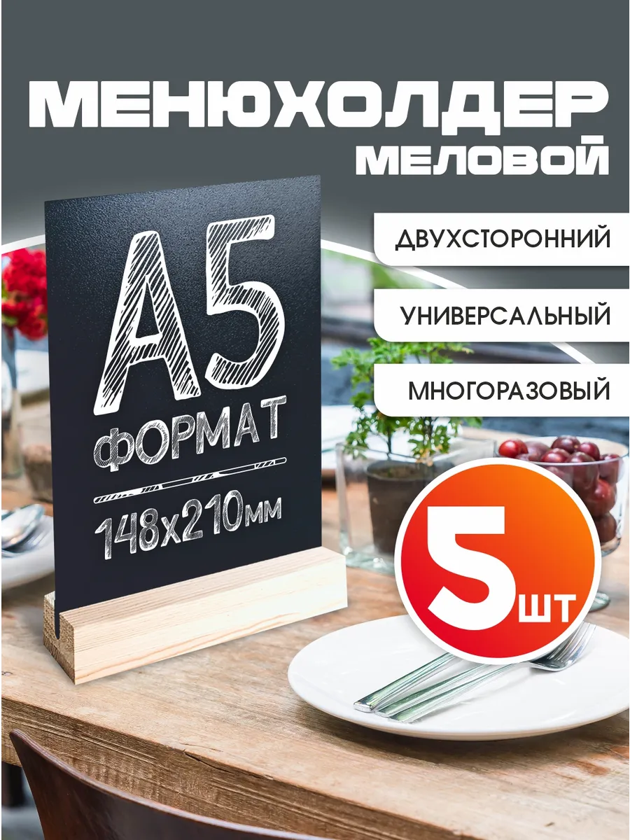 Менюхолдер Тейбл тент А5 5 шт