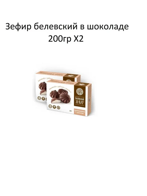 Натуральный Белевский продукт Белевский Зефир в шоколаде 200гр(Набор из 2шт), 200 г, 2 шт