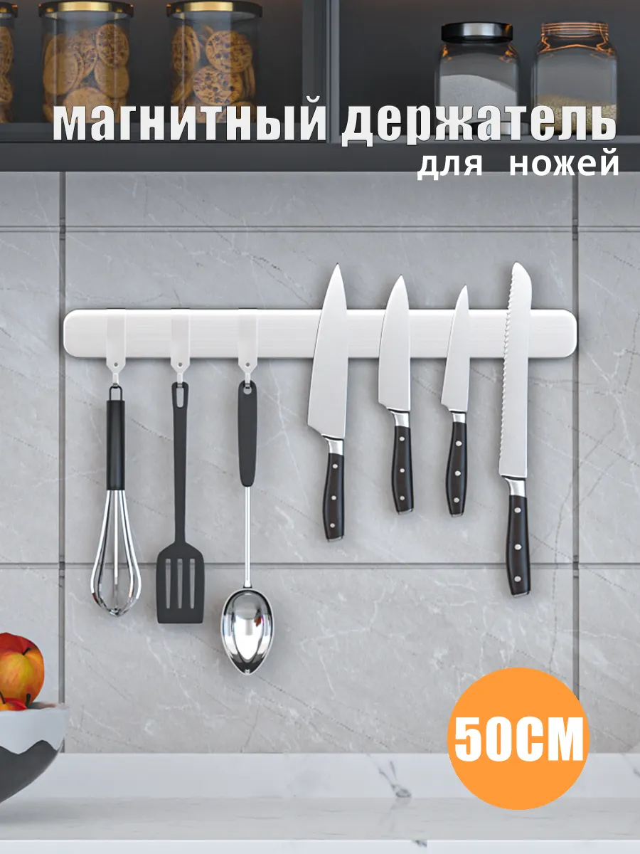 Магнитный держатель для ножей, длина 50 см
