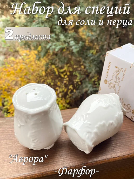 lenardi Набор для специй, белый