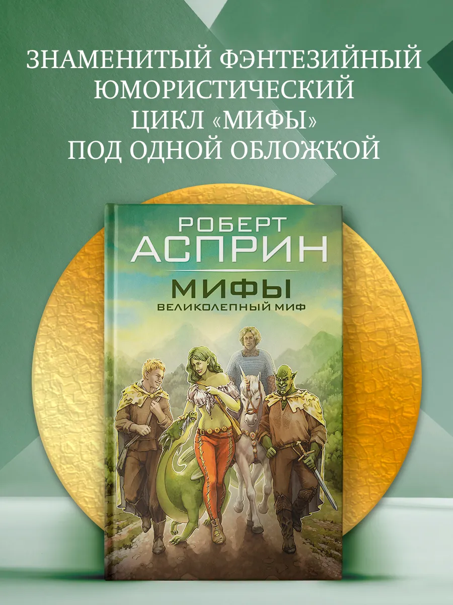 МИФЫ. Великолепный МИФ