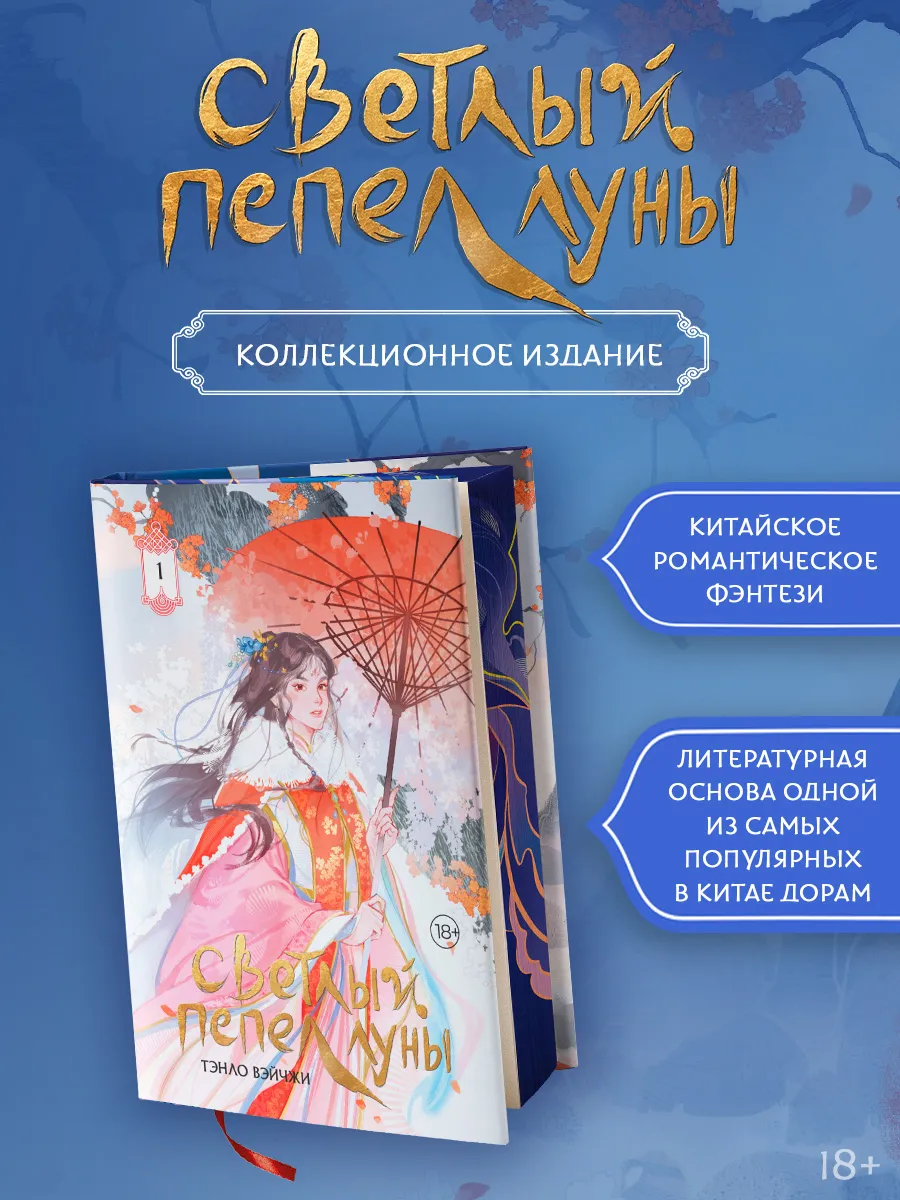 Светлый пепел луны. Книга 1 (коллекционное издание)