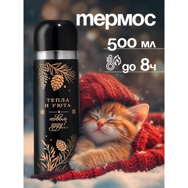 Термос для чая женский подарочный с рисунком, 500 мл