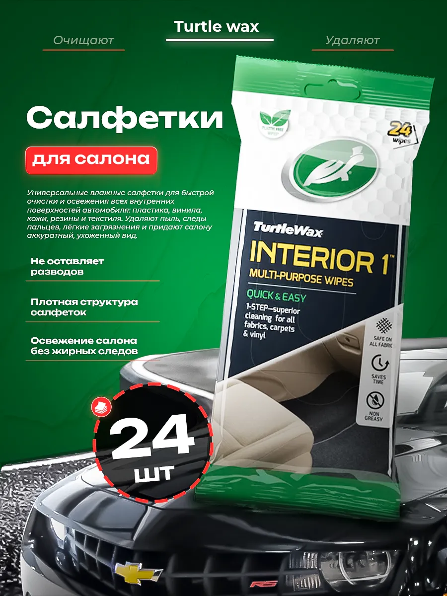 Turtle Wax Interior 1 Wipes—салфетки для ухода за салоном