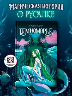 Темноморье : Книги для подростков ОКно 295584745 купить за 251 ₽ в интернет‑магазине Wildberries