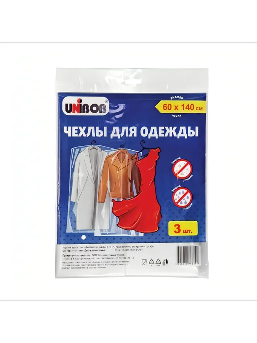 UNIBOB Чехлы для одежды 60 x 140 см,3 шт, 60x140 см, 3 шт, фото 2