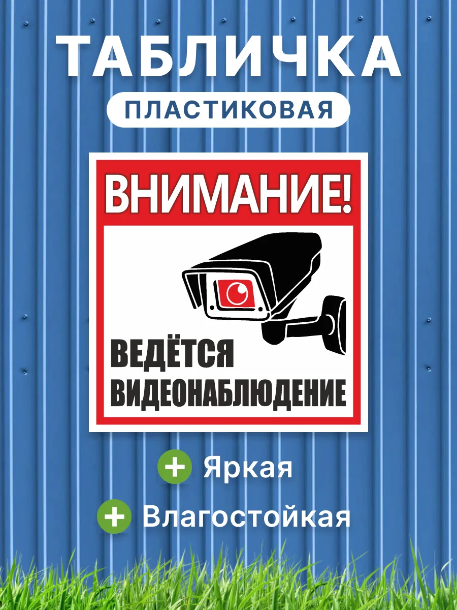 Табличка Ведется видеонаблюдение