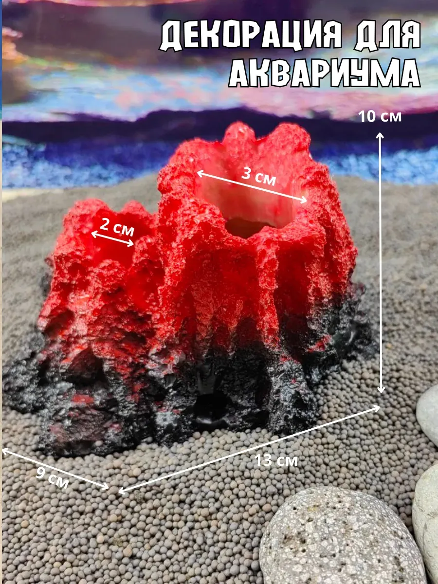 Декор для аквариума Вулкан красный 13х9х10см