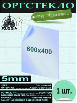 Оргстекло 600х400 мм толщина (5 мм) ТПК Меркурий 295589609 купить за 1 096 ₽ в интернет-магазине Wildberries