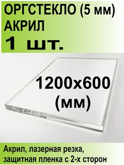 Оргстекло 1200х600 мм толщина (5 мм) Акрил ТПК Меркурий 295589611 купить за 2 541 ₽ в интернет-магазине Wildberries