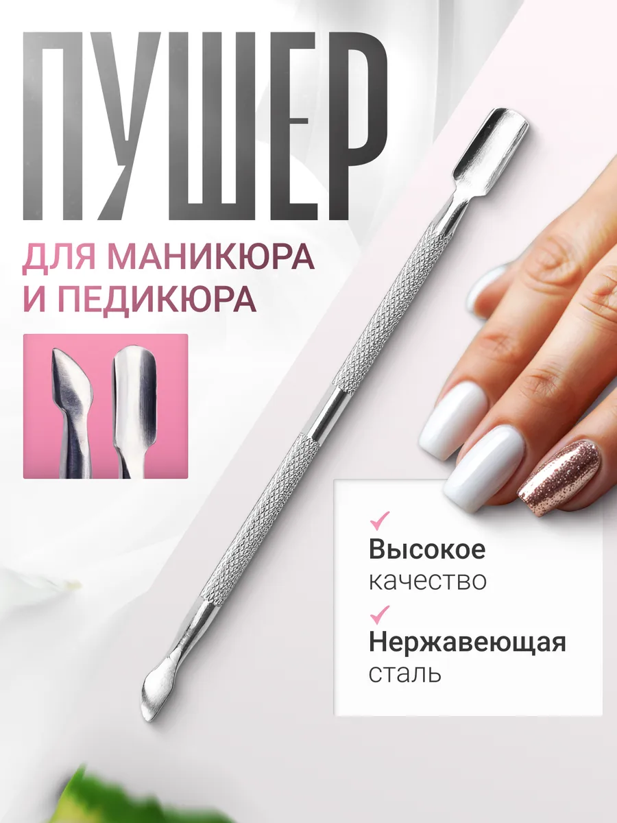 Пушер для кутикулы шабер