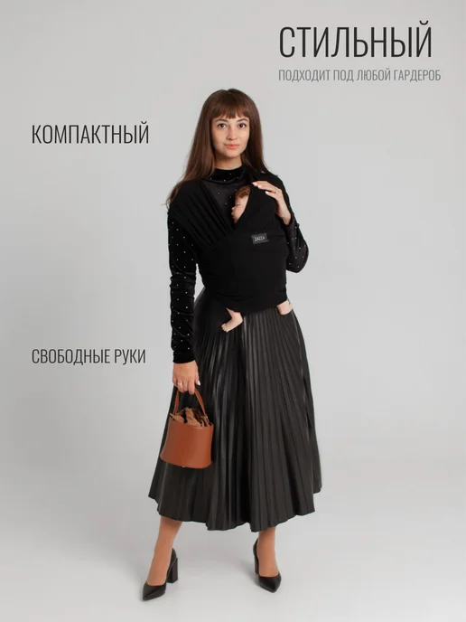 ZAZZA Слинг для новорожденного без намотки трикотажный, черный, фото 7