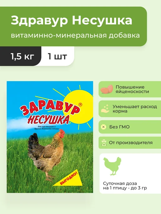 Ваше Хозяйство Здравур для кур-несушек 1,5кг (премикс), 1,5 кг