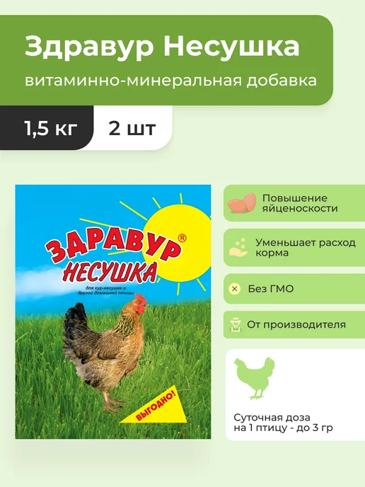 Ваше Хозяйство Витамины для кур несушка для яйценоскости здравур 1500 г, 1,5 кг, 2 шт