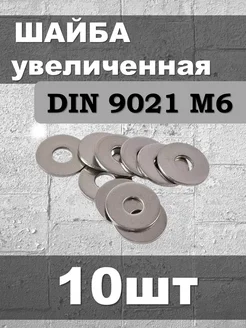 Шайба увеличенная DIN 9021 M6 Крепеж-М 295595527 купить за 60 ₽ в интернет-магазине Wildberries