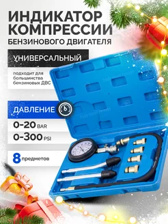 Компрессометр для бензиновых двигателей, 8 предметов KINGTUL 295595880 купить за 930 ₽ в интернет-магазине Wildberries