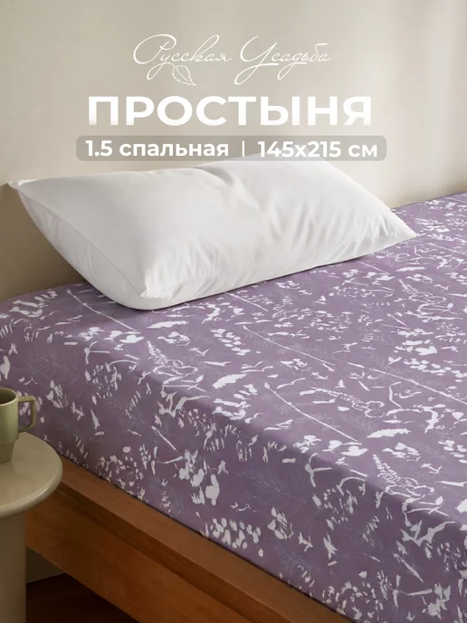 Русская усадьба Простыня 1,5 спальная, белый