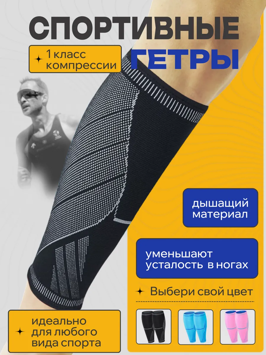 Компрессионные гетры спортивные 1 класс