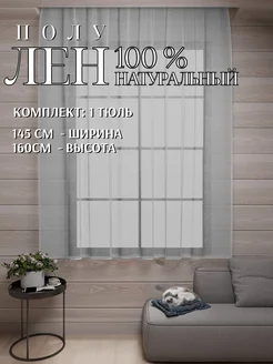 Тюль льняной и хлопок - полулен 100% натуральный 145* 160 см KTekstil premium 295598119 купить за 2 061 ₽ в интернет-магазине Wildberries