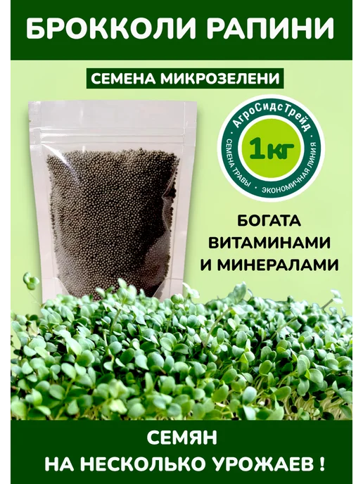 Агросидстрейд Брокколи Рапини. 1 кг для микрозелени, 1 кг