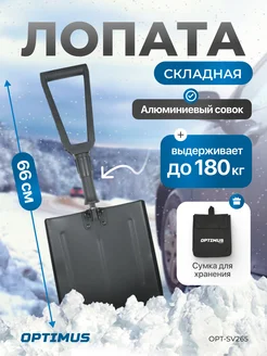 Лопата для уборки снега складная OPTIMUS HD 295598732 купить за 1 106 ₽ в интернет-магазине Wildberries