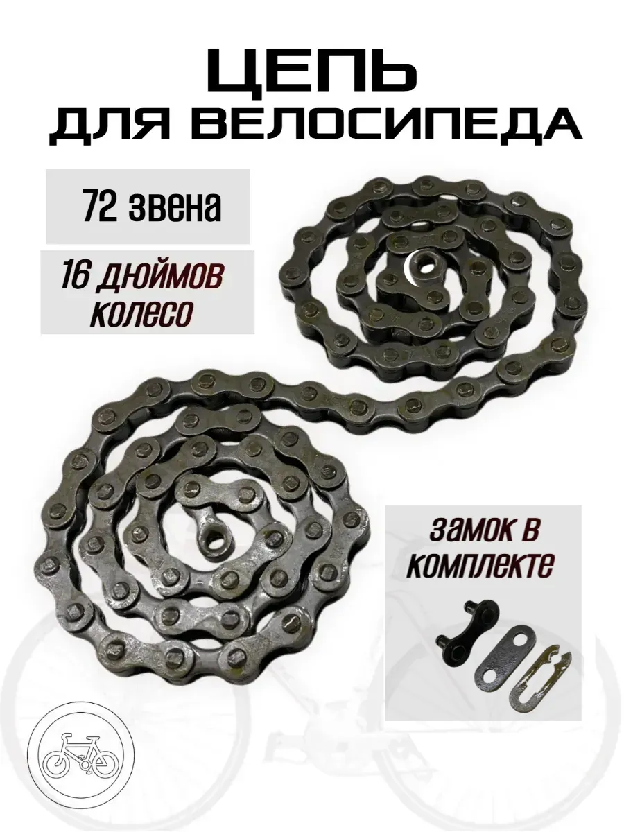 Цепь велосипедная