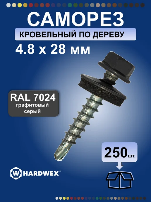 HARDWEX Саморезы кровельные 5.5х19 RAL 7024 по металлу, набор 250 шт, 4.8x29, 250 шт