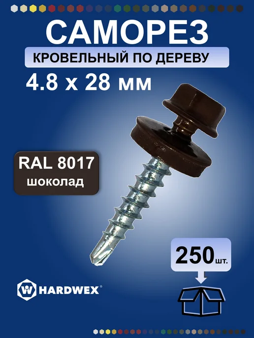 HARDWEX Саморезы кровельные 4,8х29 RAL 8017 по дереву, набор 250 шт, 4.8x29, 250 шт