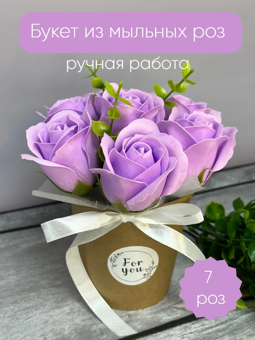 Lady Roses Букет розы из мыла маме бабушке девушке, фиолетовый