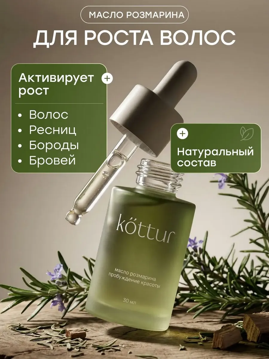 Масло розмарина для роста волос