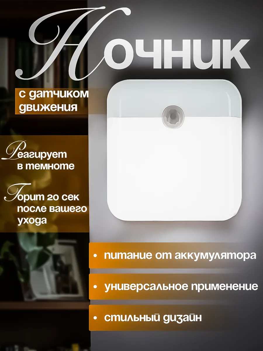 Ночник с датчиком движения светодиодный led