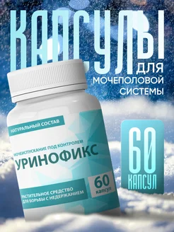 Средство для мочеполовой системы "Уринофикс" 295605944 купить за 383 ₽ в интернет‑магазине Wildberries