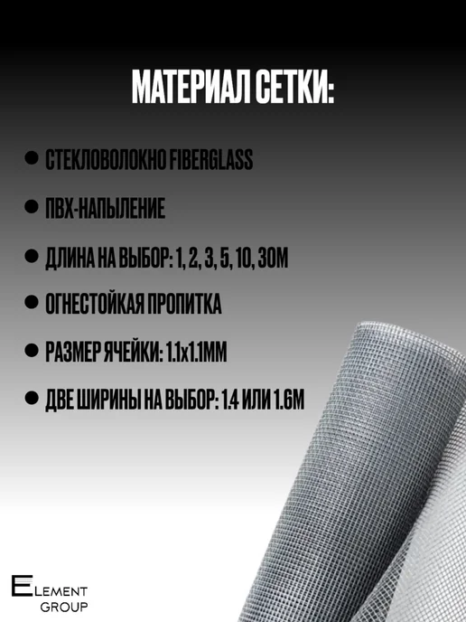 Element Group Москитная сетка полотно на окна 1,4х5, 1.6x10, фото 2