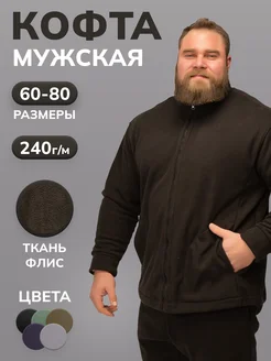 флисовая толстовка больших размеров BigFit 295608261 купить за 2 771 ₽ в интернет-магазине Wildberries