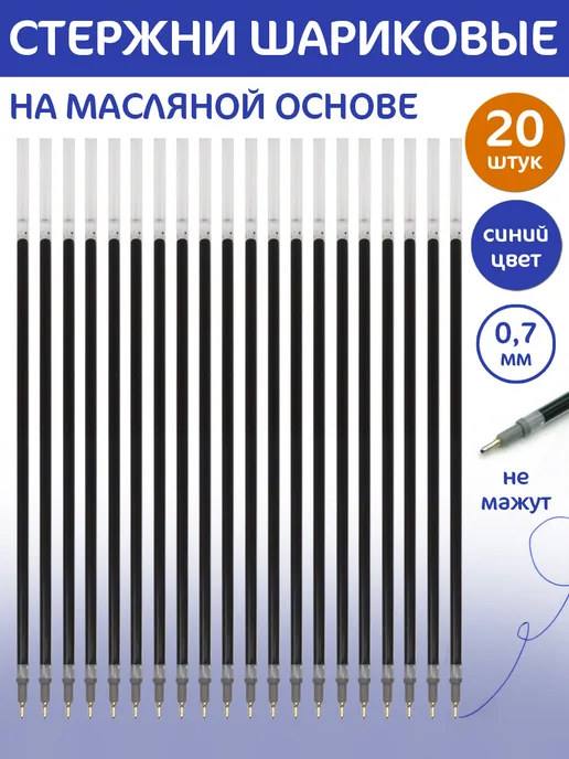 Intelligent Стержни (син) 0.7мм - 20 шт. на масляной основе, 20 шт