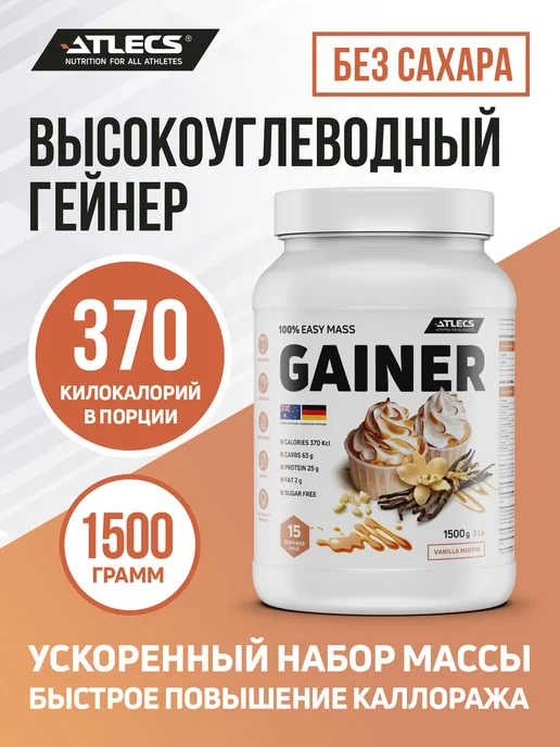 Atlecs Гейнер для быстрого набора массы, 1500г ванильный, 1,5 кг