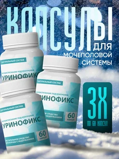 Средство для мочеполовой системы "Уринофикс" 295609168 купить за 1 176 ₽ в интернет‑магазине Wildberries
