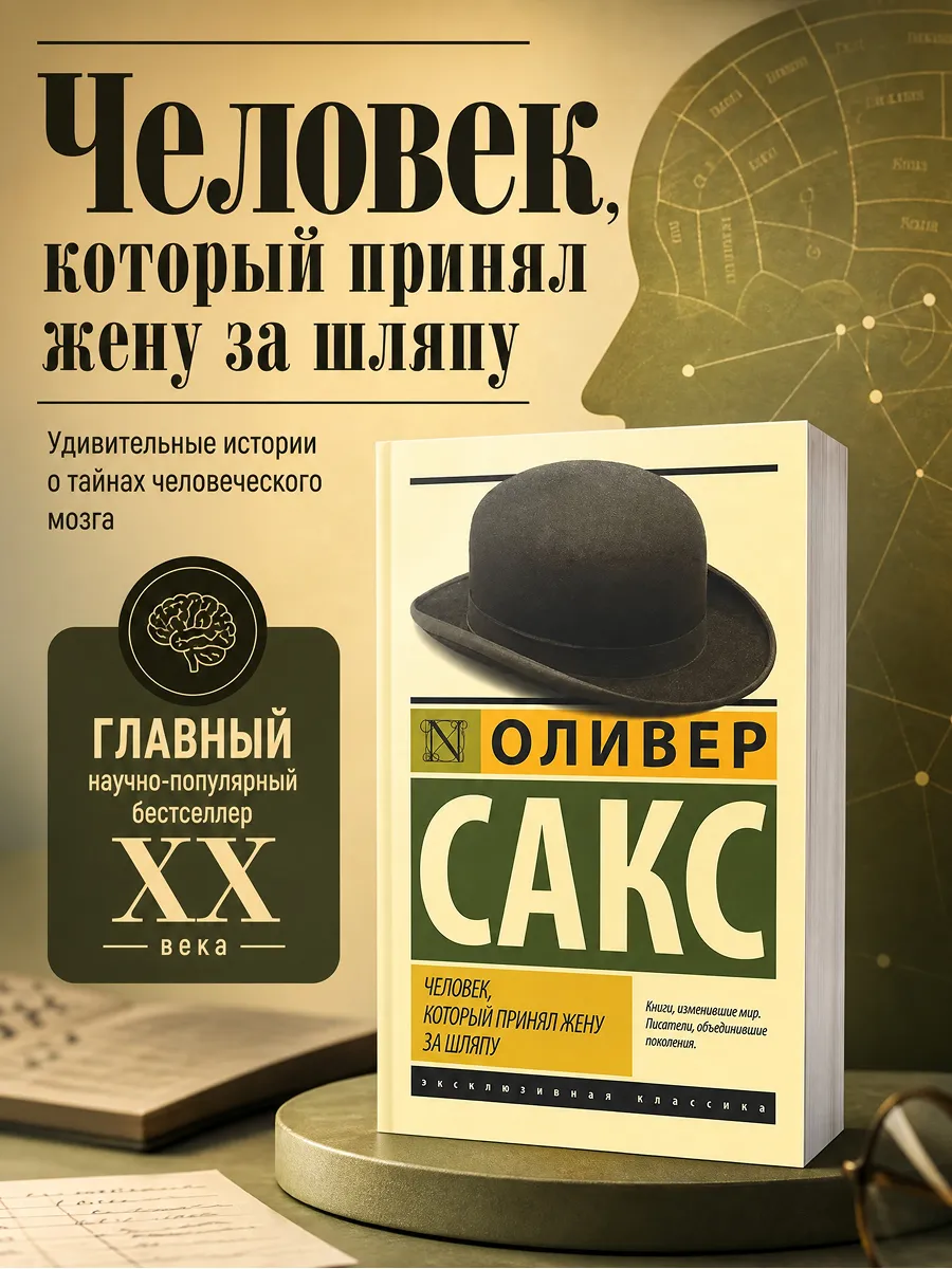 Человек который принял жену за шляпу, и другие истории
