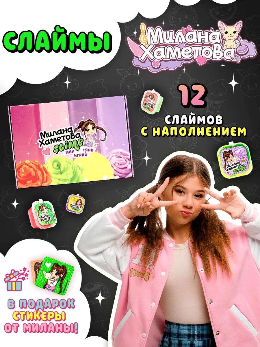 Милана Хаметова...