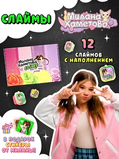 Милана Хаметова слайм набор для девочек SLIME 295614112 купить за 1 557 ₽ в интернет-магазине Wildberries