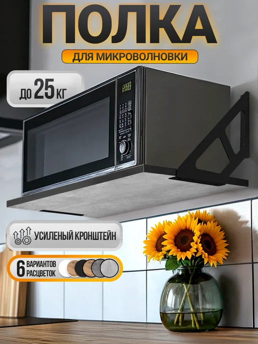 ТОМСКИЙ ЛОФТ Полка настенная навесная для микроволновки на кухню, вариант, фото 2