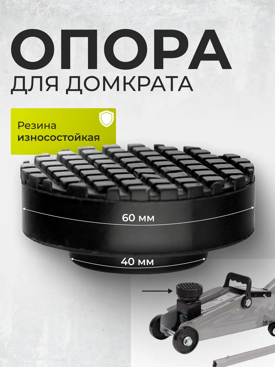 Опора резиновая для подкатного домкрата