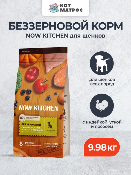 Сухой корм NOW'KITCHEN для собак, щенки, индейка, лосось, утка, 9,98 кг