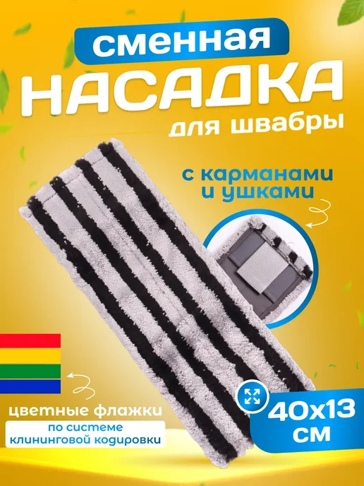 ACG Насадка для швабры 40см, карманы и ушки, черный